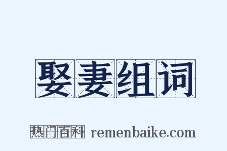 娶妻组词是什么意思的图片